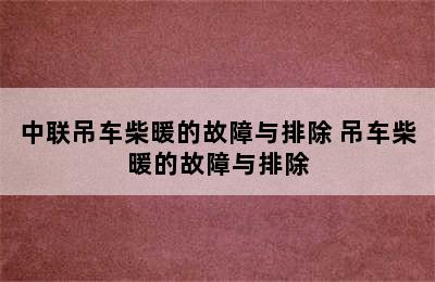 中联吊车柴暖的故障与排除 吊车柴暖的故障与排除